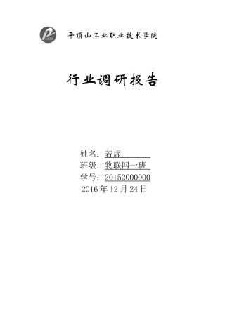 关于物联网行业调研报告