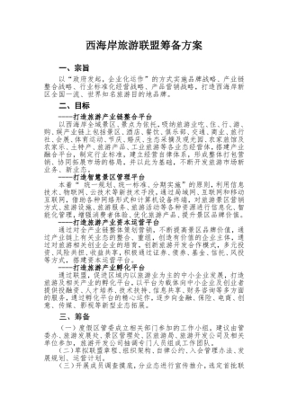 关于设立旅游联盟的商业计划