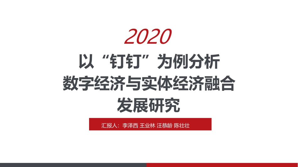 数字经济和实体经济融合的研究_第1页