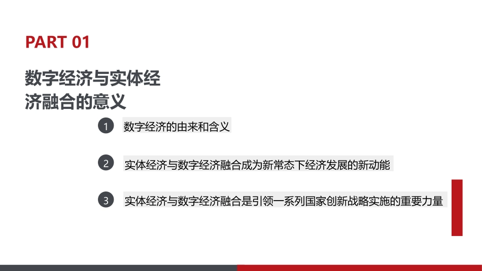 数字经济和实体经济融合的研究_第3页