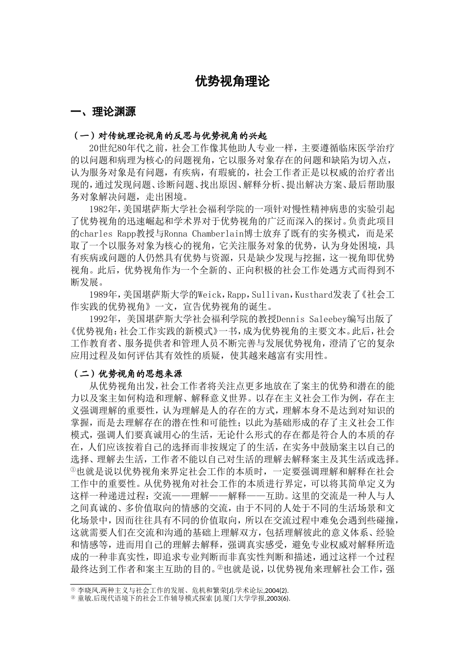 优势视角理论的综述(综合全面-参考权威)_第1页