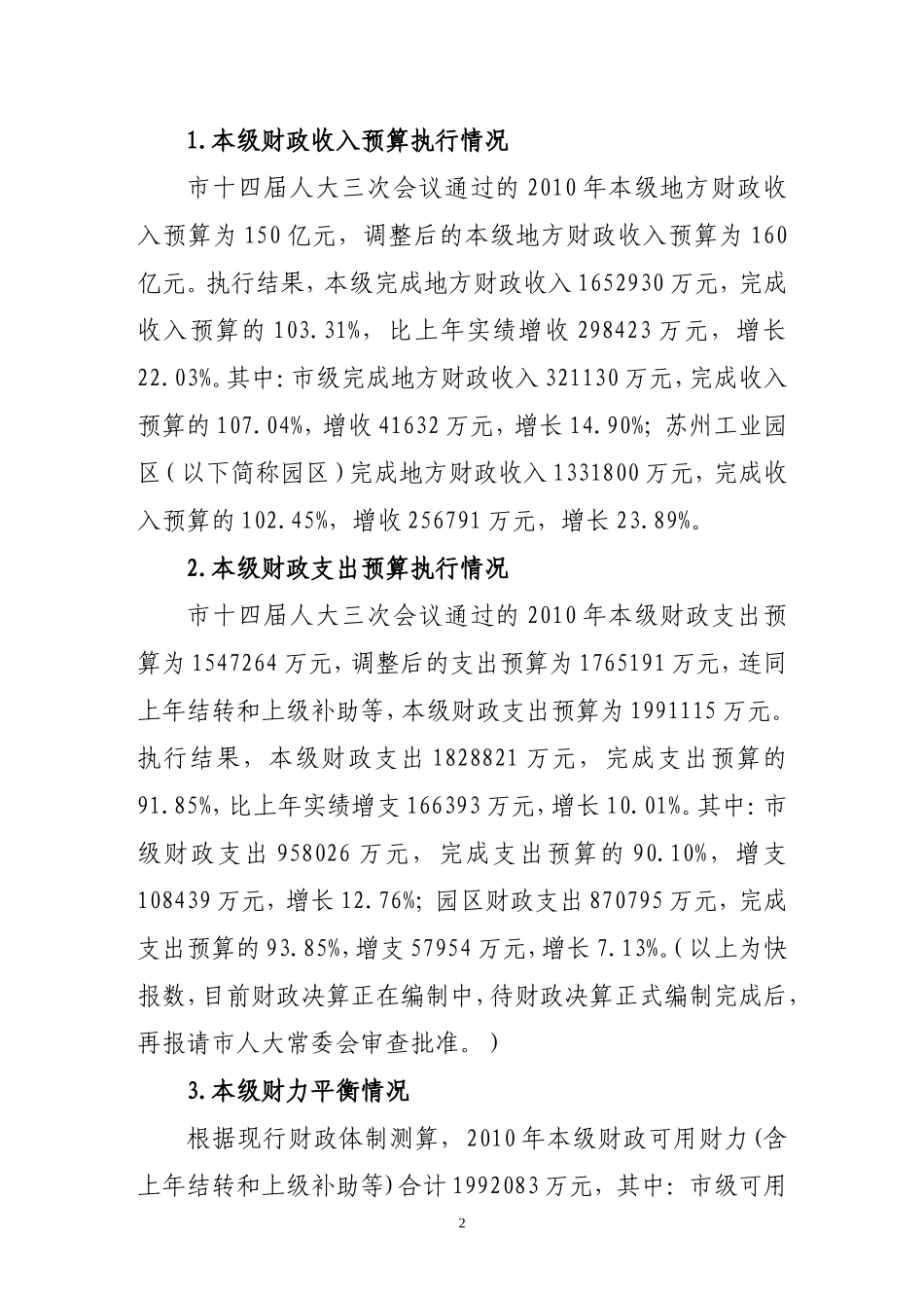 关于苏州市2007年财政预算执行情况和_第2页