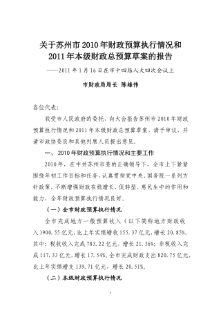 关于苏州市2007年财政预算执行情况和