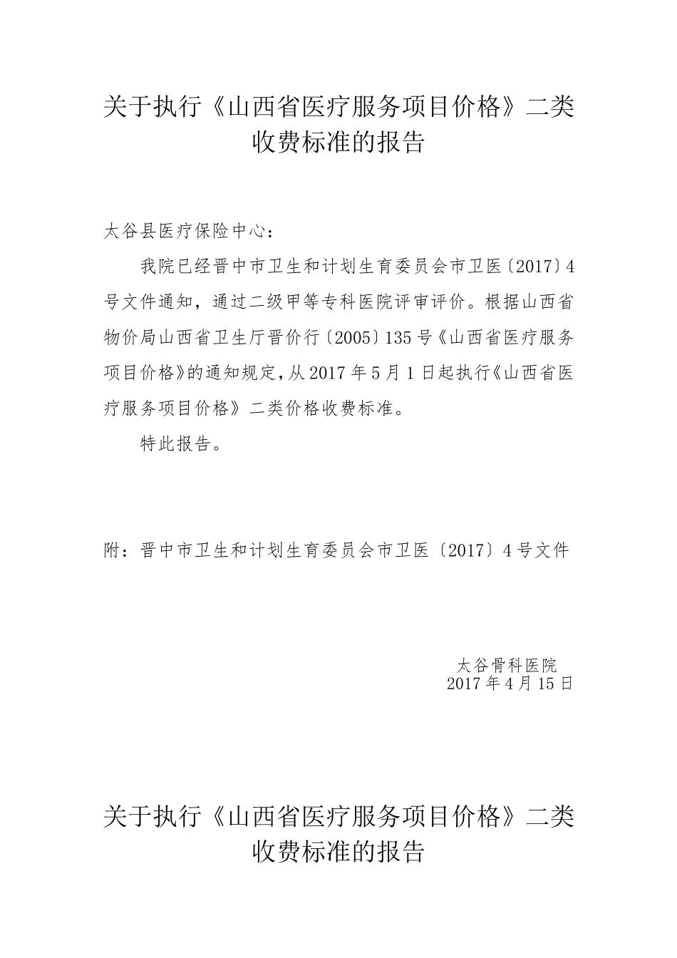 关于执行《山西省医疗服务项目价格》二类收费标准的报告_第1页