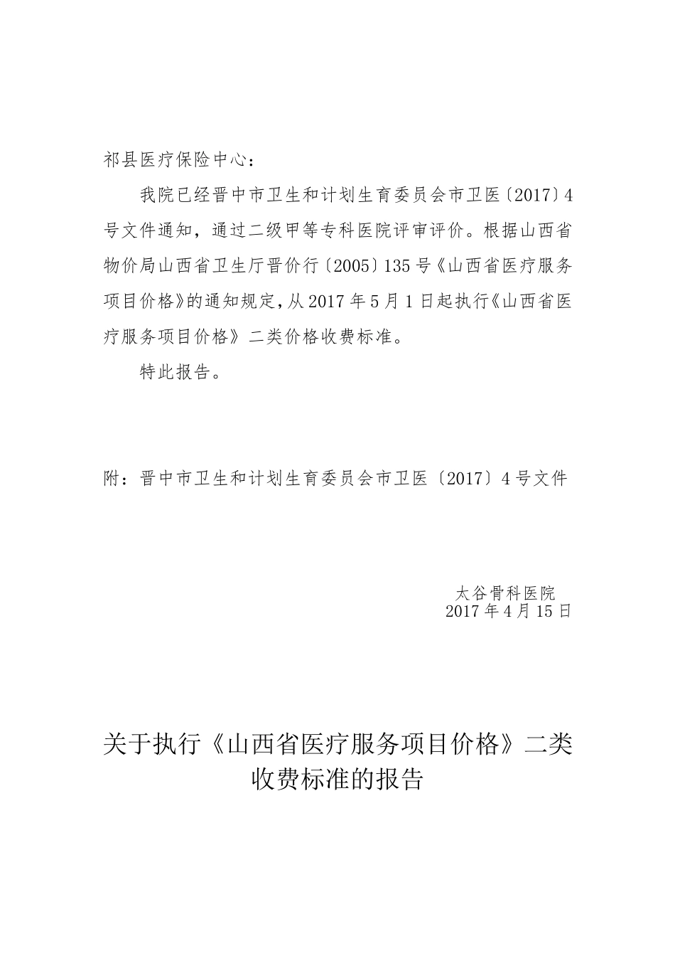 关于执行《山西省医疗服务项目价格》二类收费标准的报告_第2页