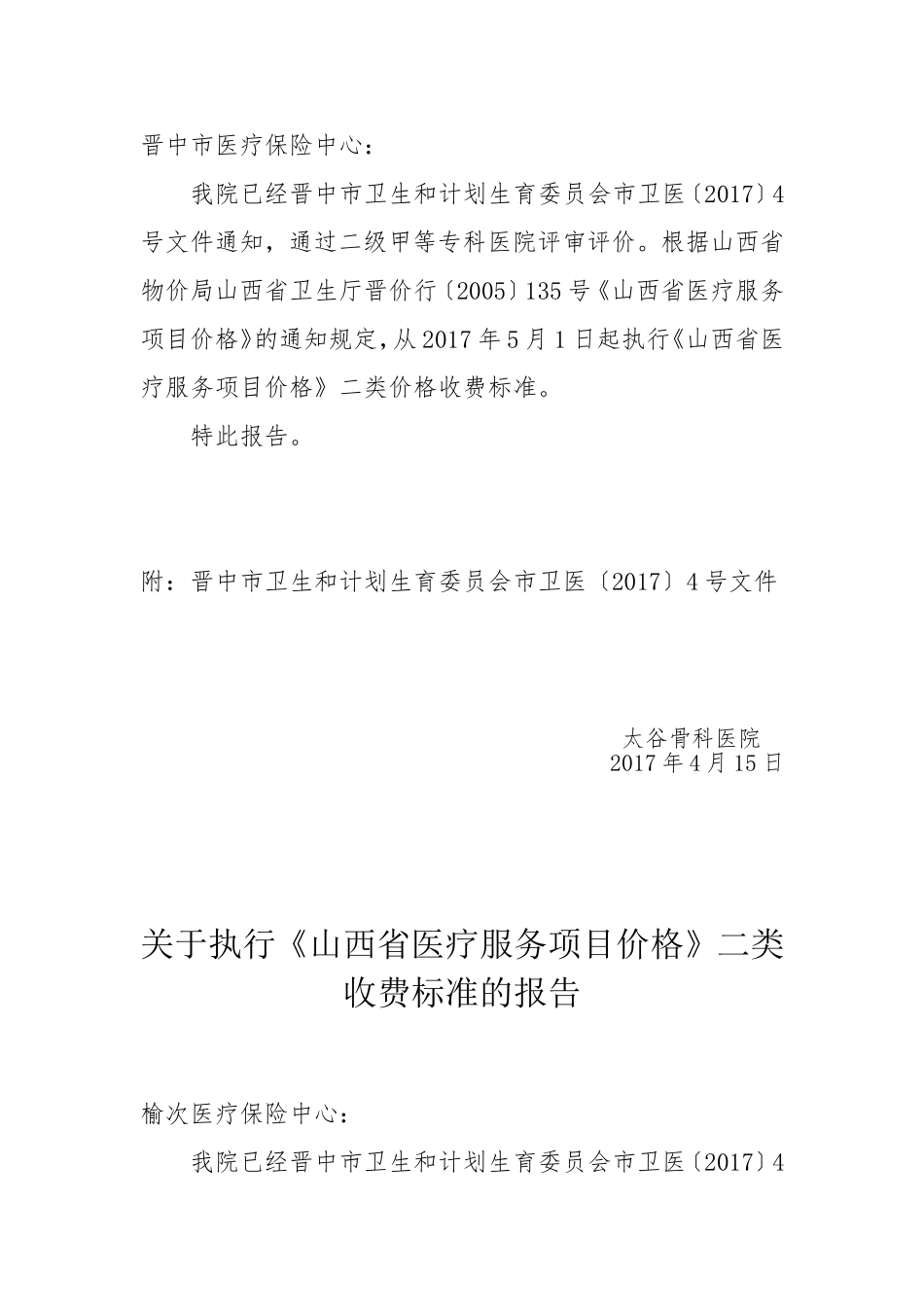 关于执行《山西省医疗服务项目价格》二类收费标准的报告_第3页