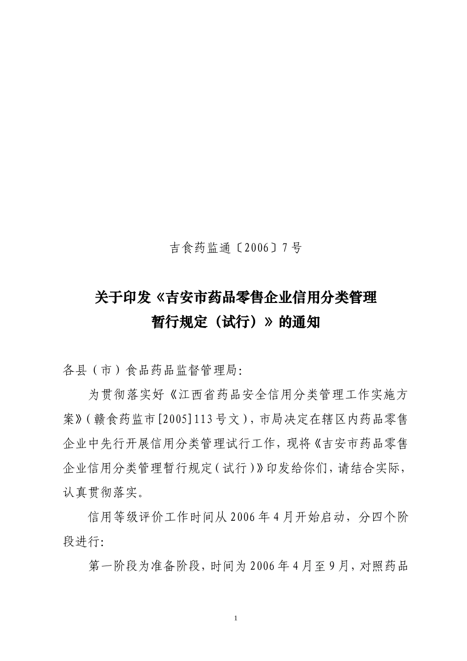 《吉安市药品零售企业信用分类管理暂行规定(试行)》的通知_第1页
