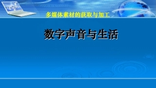 数字声音与生活