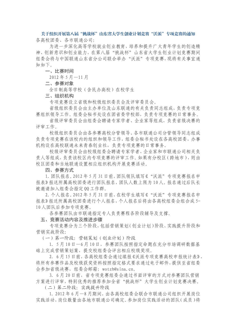 关于组织开展第八届“挑战杯”山东省大学生创业计划竞赛“沃派”专项竞赛的通知_第1页