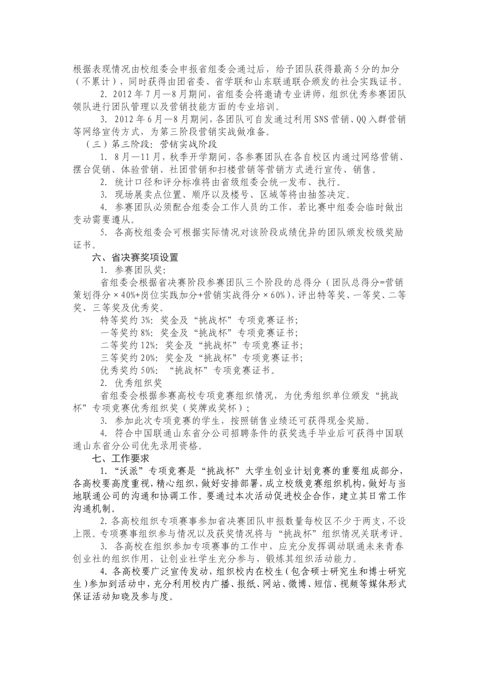 关于组织开展第八届“挑战杯”山东省大学生创业计划竞赛“沃派”专项竞赛的通知_第2页