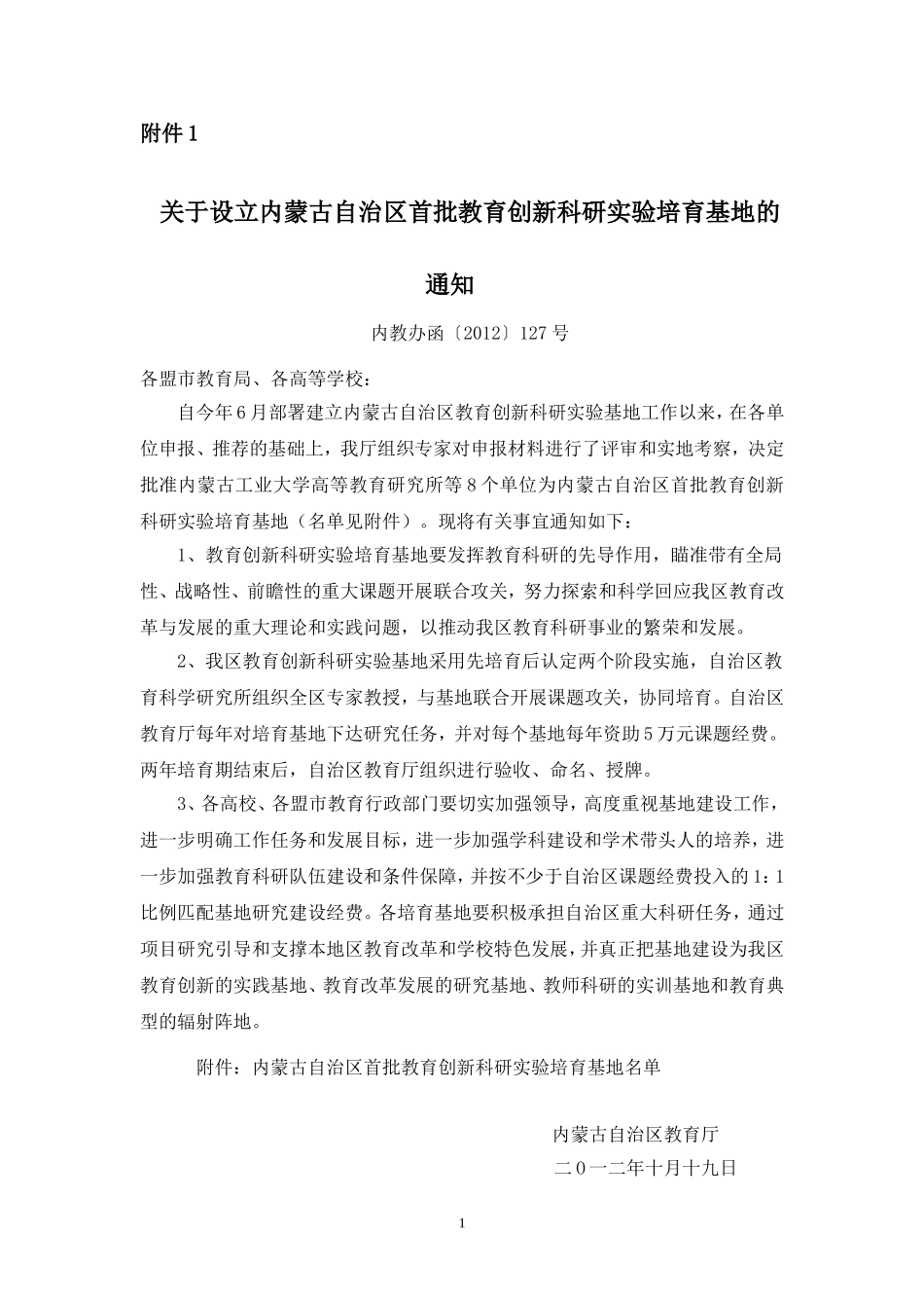 关于设立内蒙古自治区首批教育创新科研实验培育基地的通知_第1页