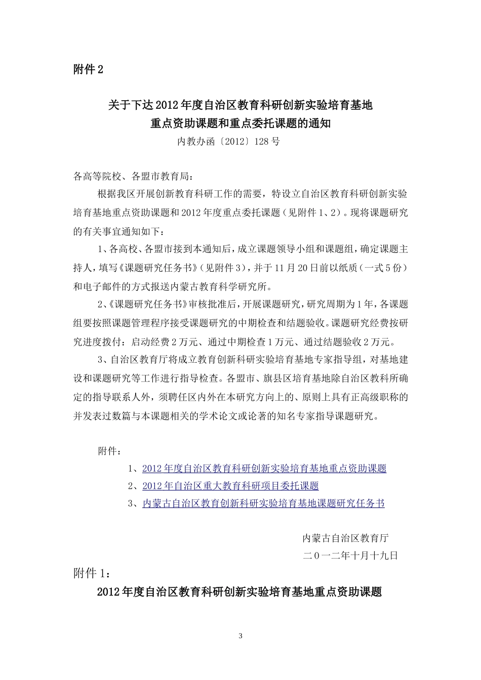 关于设立内蒙古自治区首批教育创新科研实验培育基地的通知_第3页