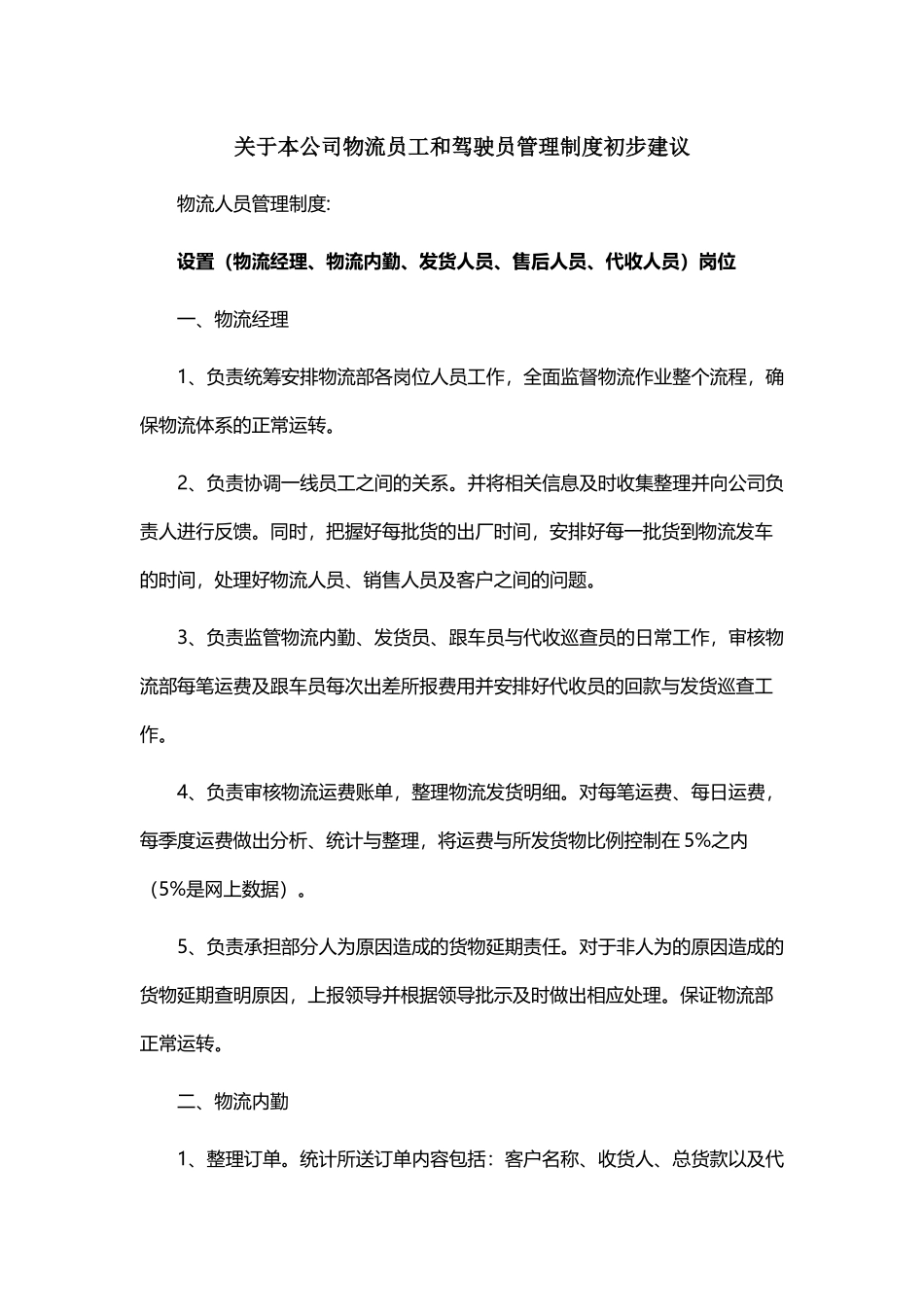 关于物流公司人员管理的制度_第1页