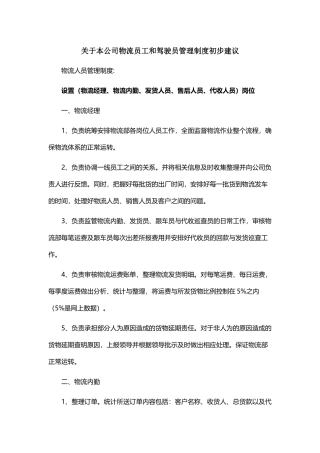 关于物流公司人员管理的制度