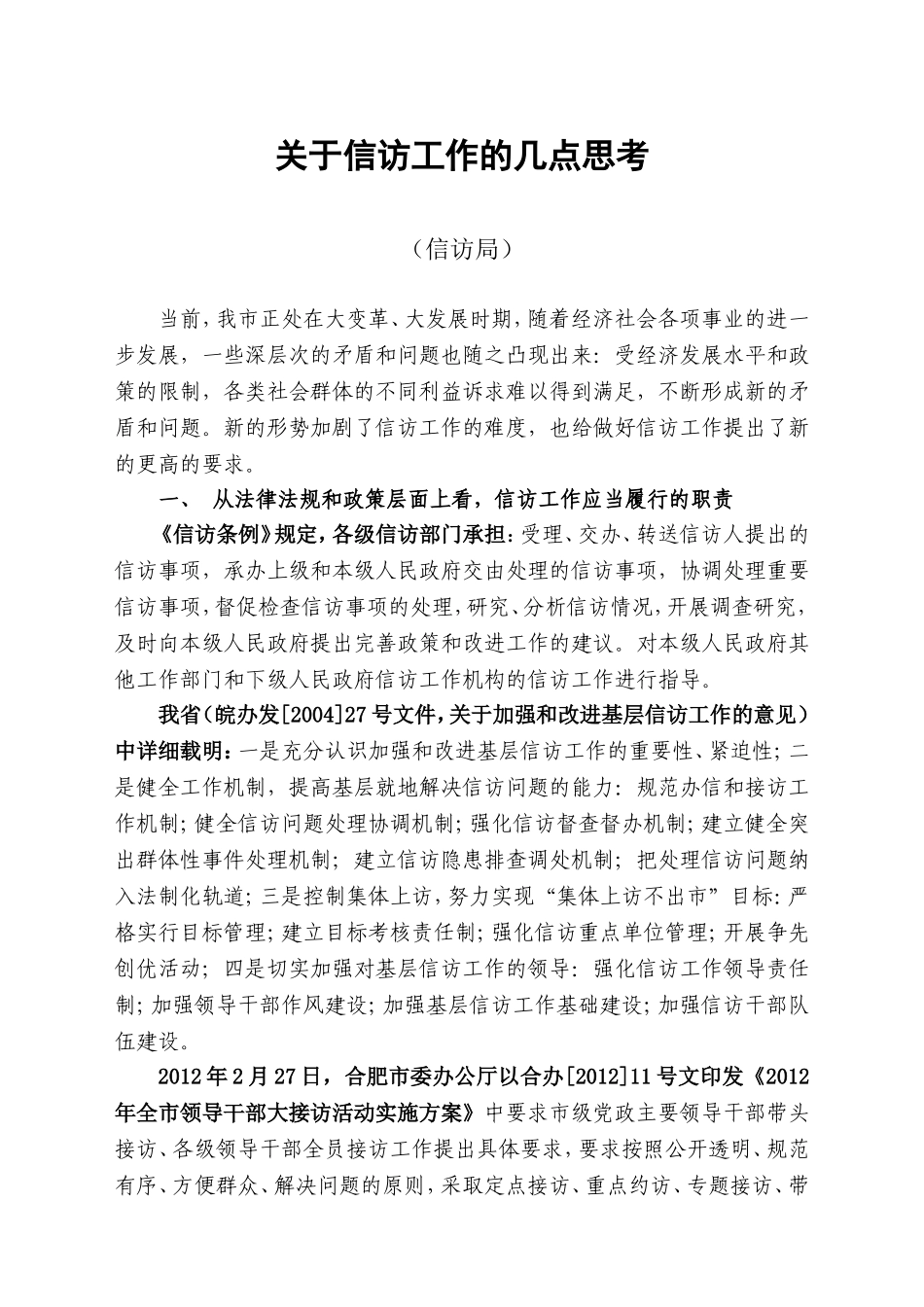 关于信访工作开展的几点思考_第1页