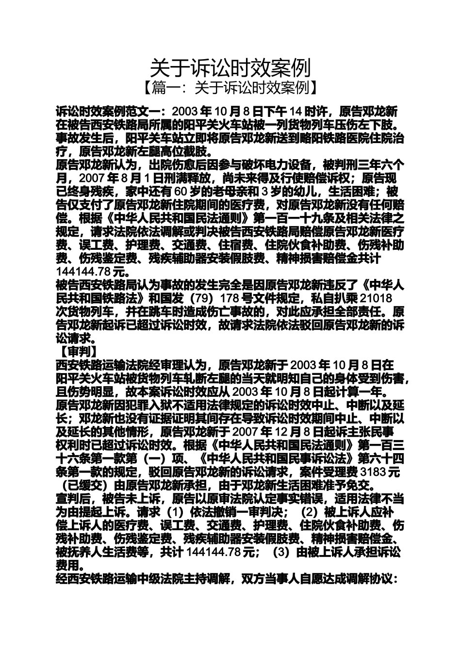 关于诉讼时效案例_第1页