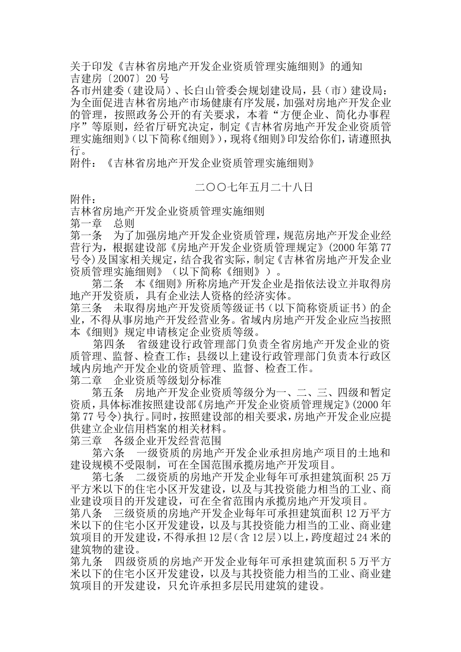 《吉林省房地产开发企业资质管理实施细则》的通知_第1页