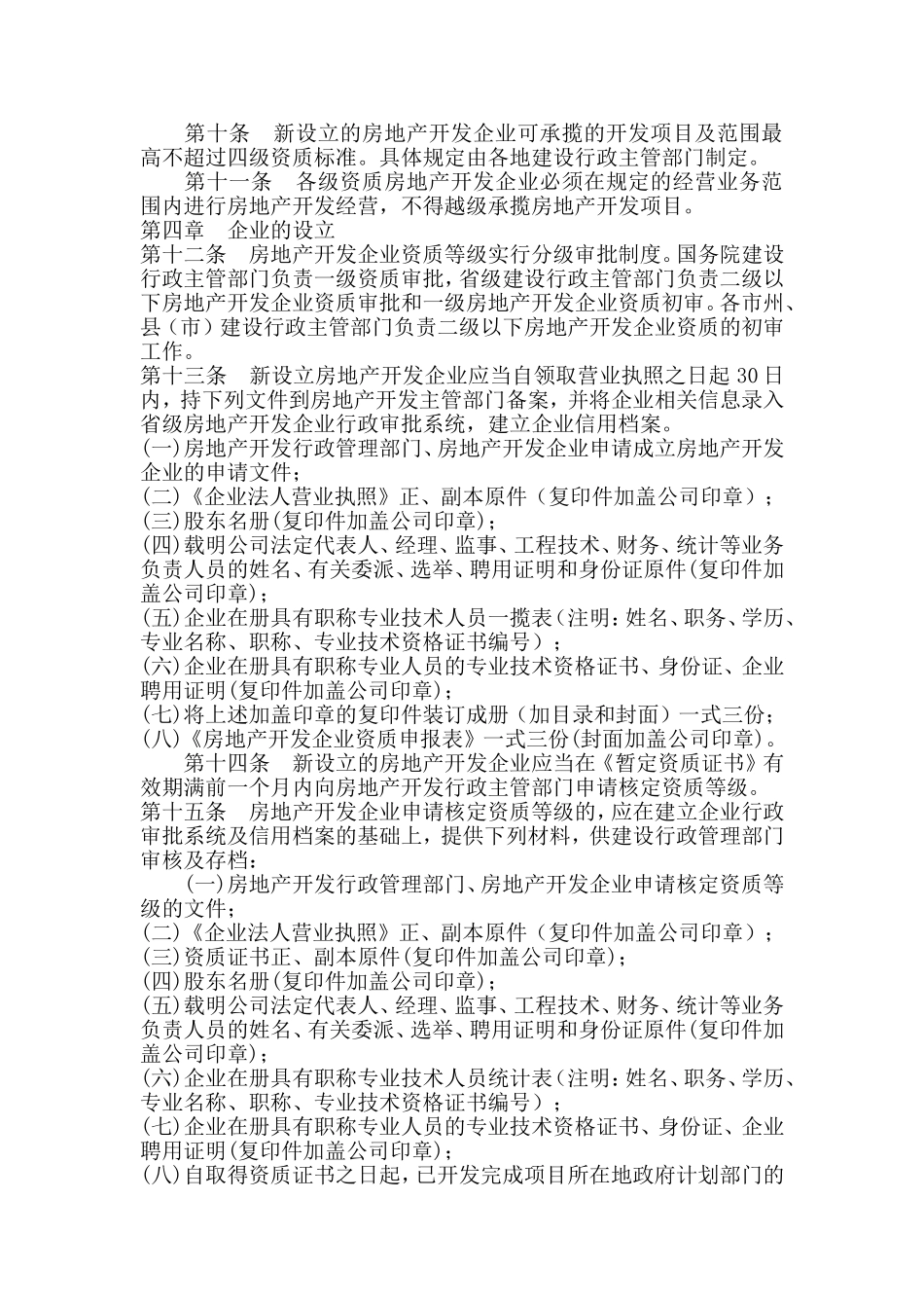 《吉林省房地产开发企业资质管理实施细则》的通知_第2页