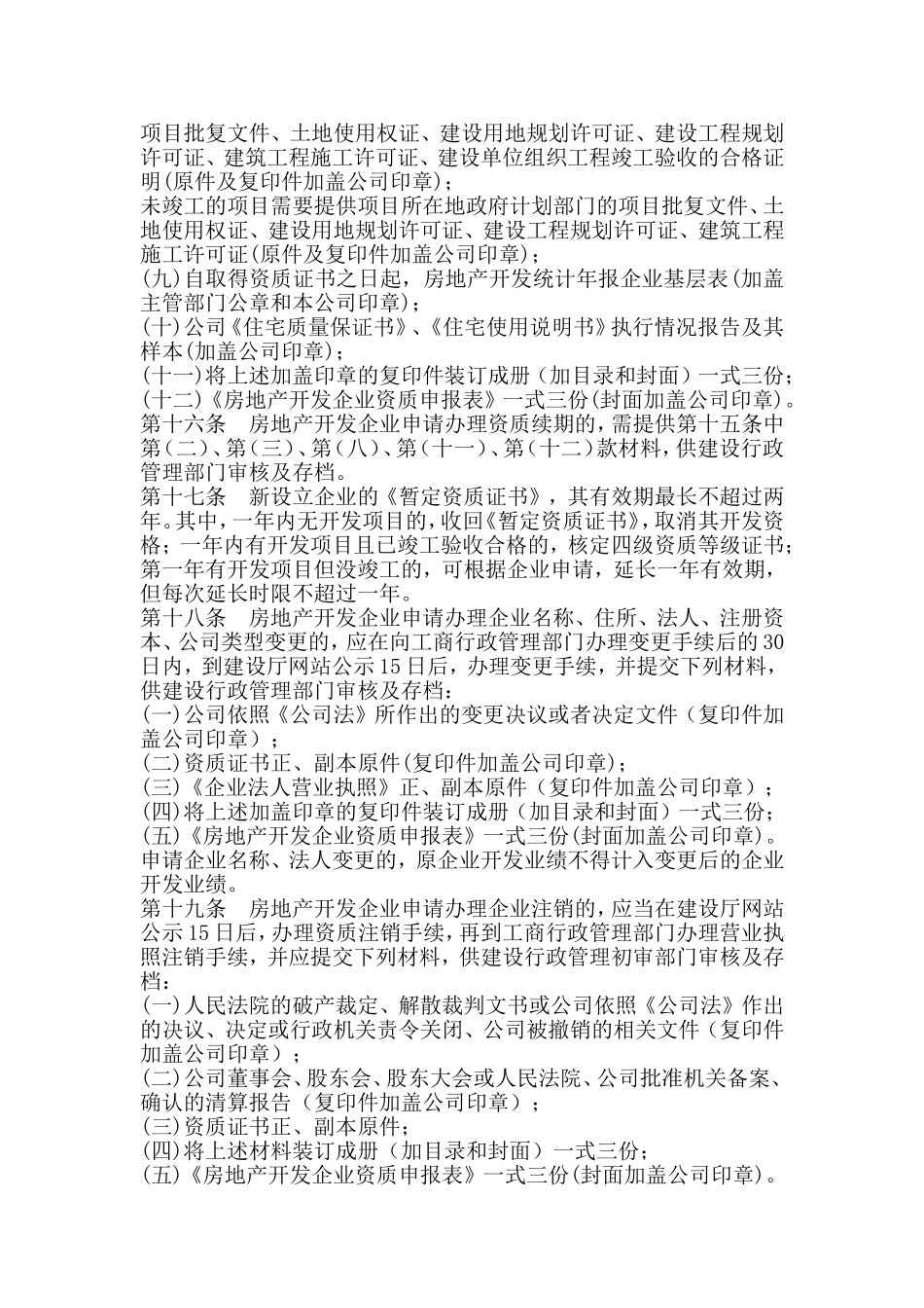 《吉林省房地产开发企业资质管理实施细则》的通知_第3页