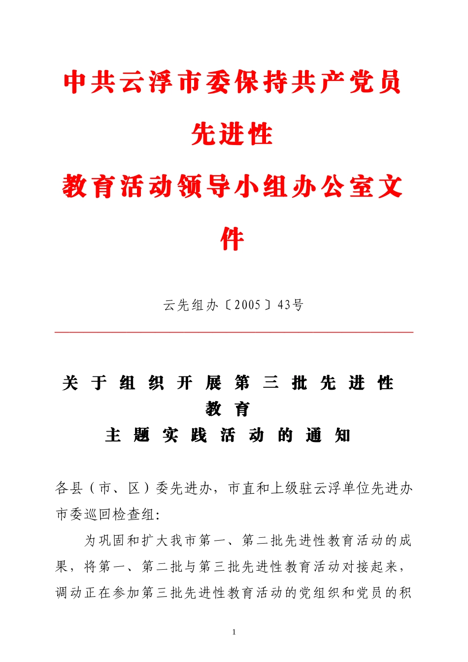 关于组织开展第三批先进性教育主题实践活动的通知_第1页