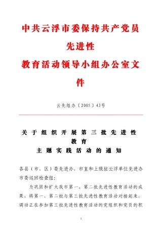 关于组织开展第三批先进性教育主题实践活动的通知