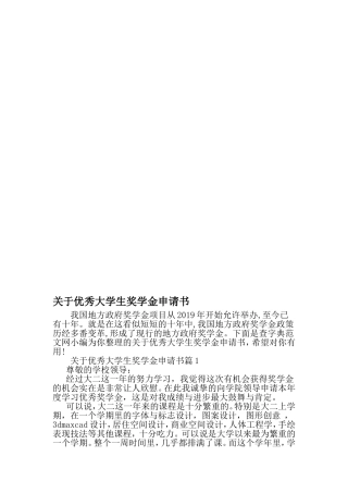 优秀大学生奖学金申请书-精品范文
