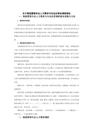 关于物流管理专业人才需求与专业改革的调研报告2011