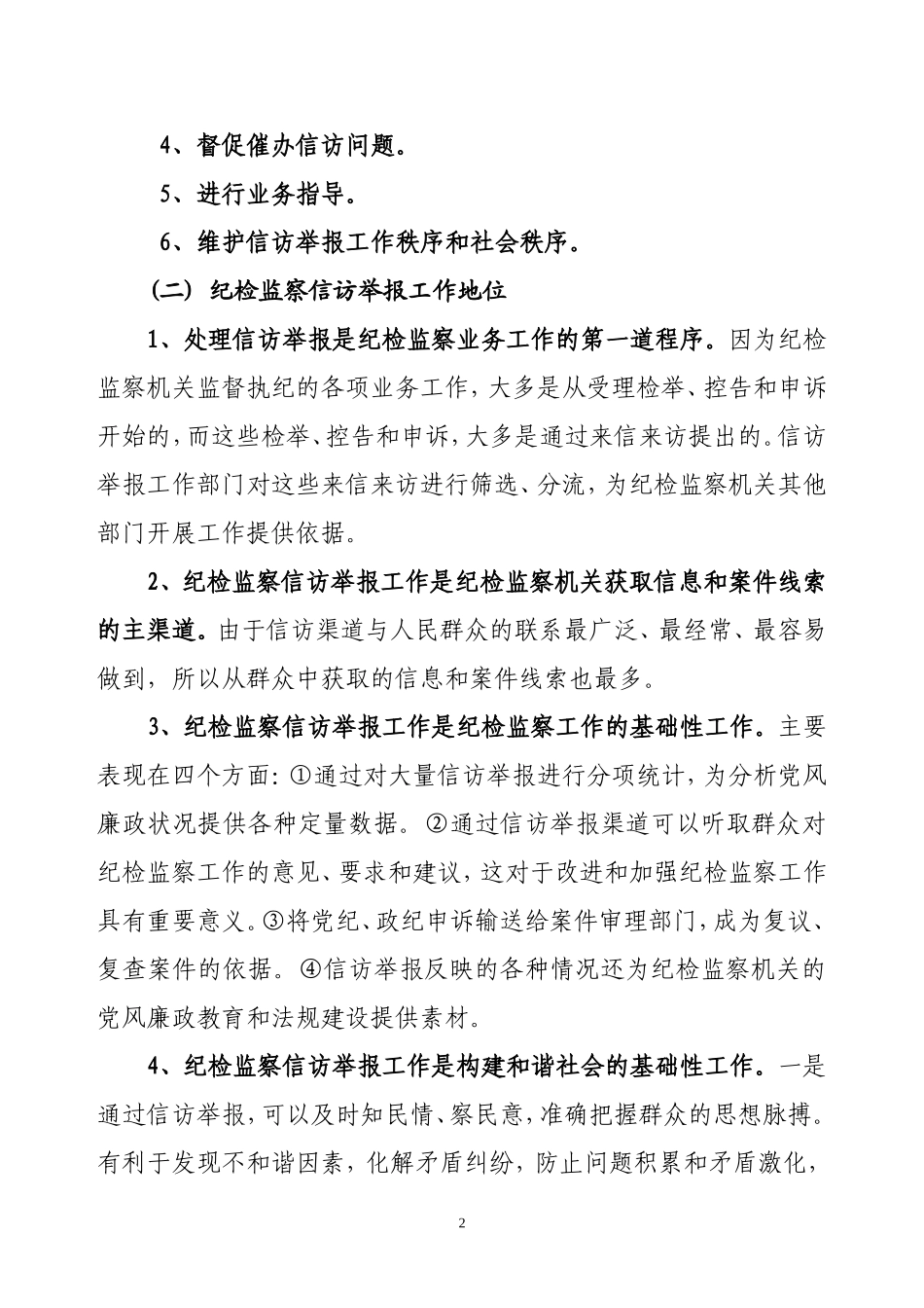 关于信访举报工作的几个问题_第2页