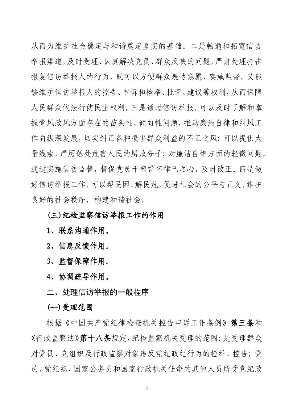 关于信访举报工作的几个问题_第3页