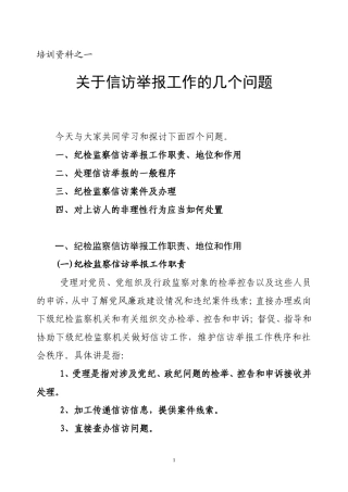 关于信访举报工作的几个问题