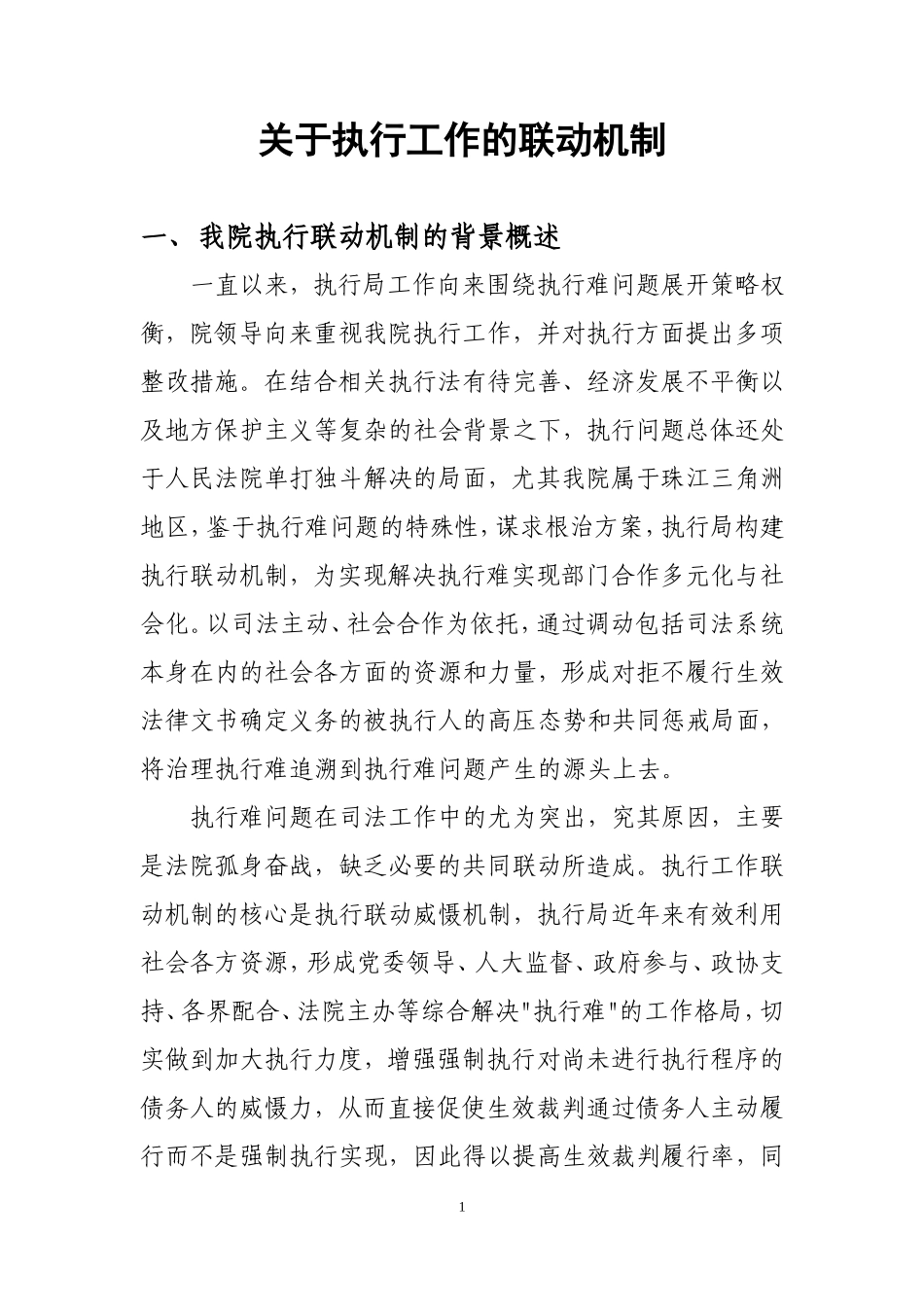 关于执行工作的联动机制_第1页