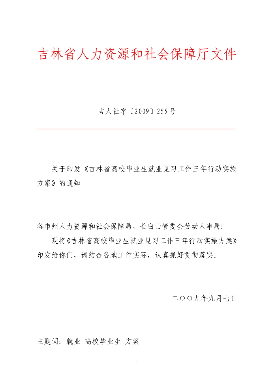 《吉林省高校毕业生就业见习工作三年行动实施方案》的通知_第1页