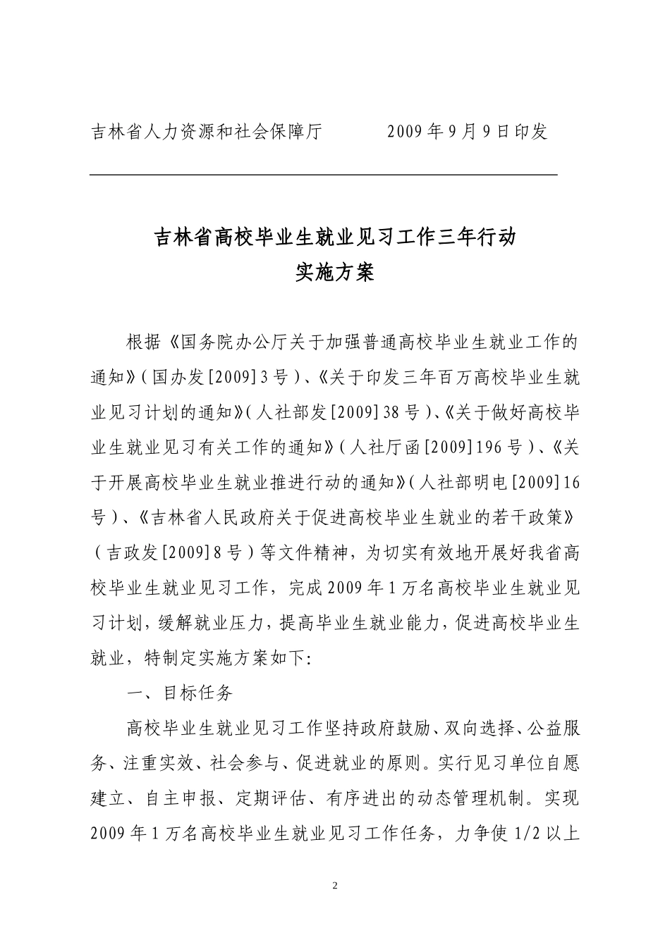 《吉林省高校毕业生就业见习工作三年行动实施方案》的通知_第2页