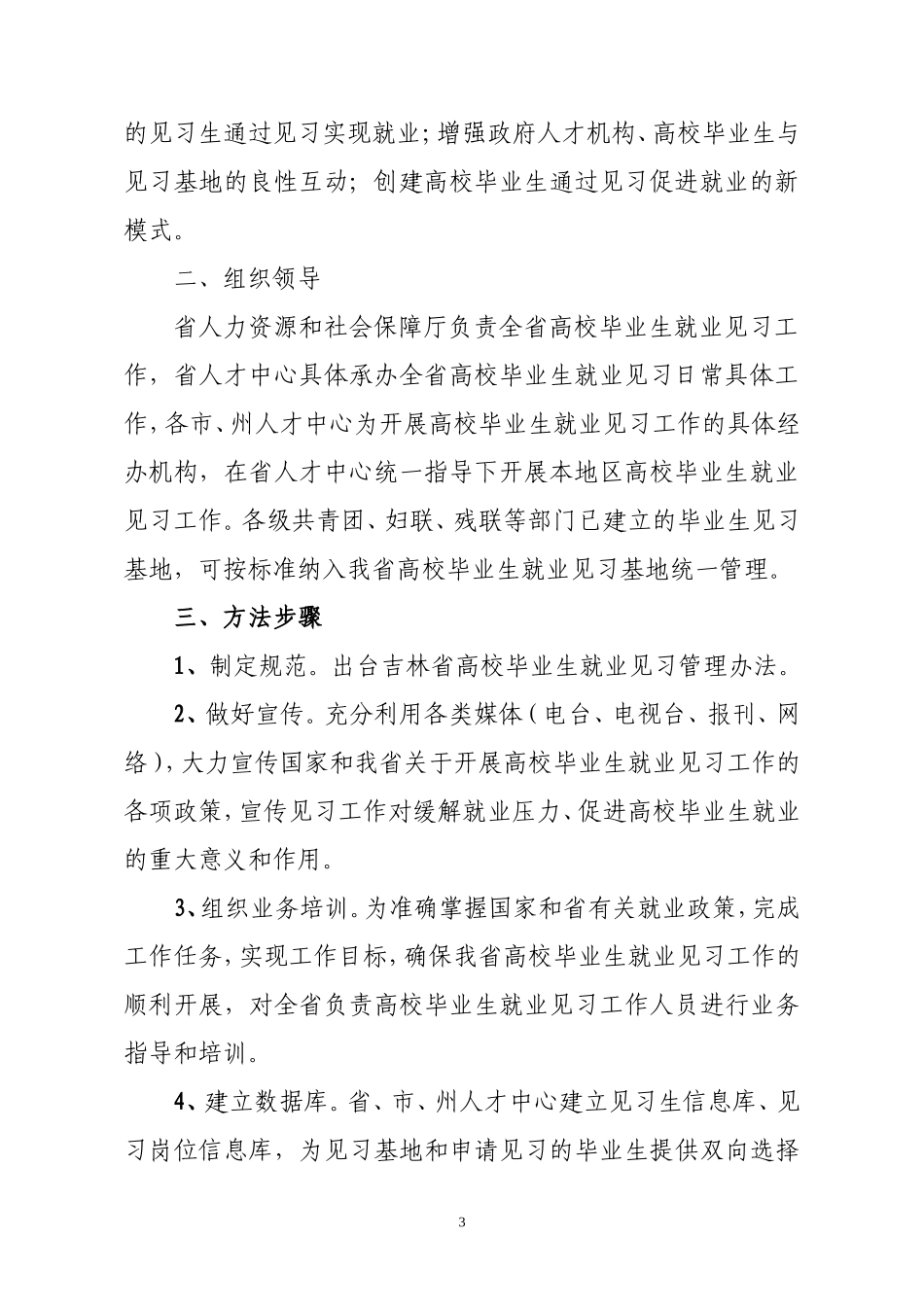 《吉林省高校毕业生就业见习工作三年行动实施方案》的通知_第3页
