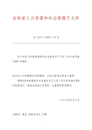 《吉林省高校毕业生就业见习工作三年行动实施方案》的通知