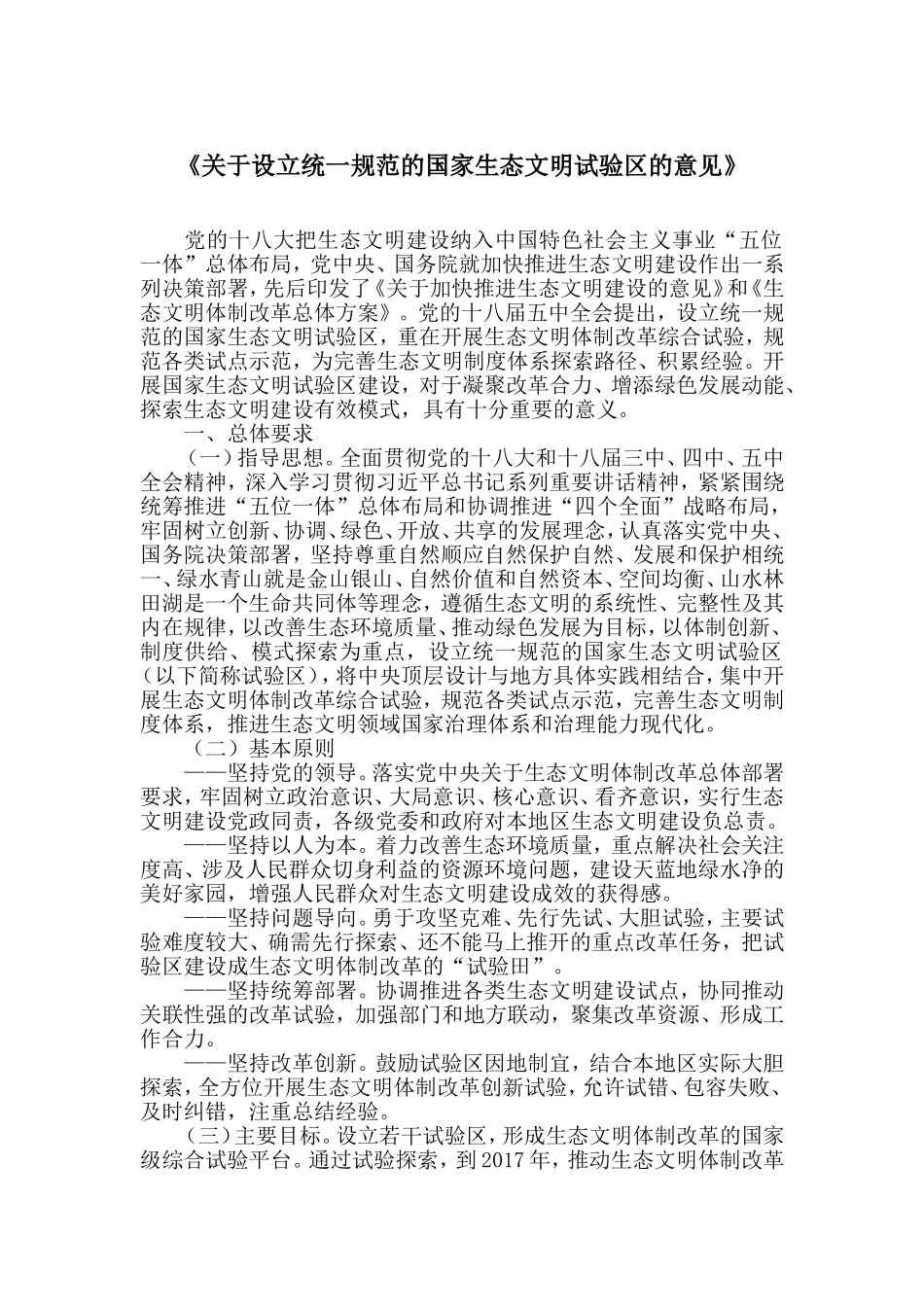 关于设立统一规范的国家生态文明试验区的意见资料_第1页
