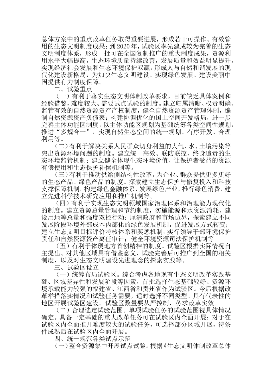 关于设立统一规范的国家生态文明试验区的意见资料_第2页