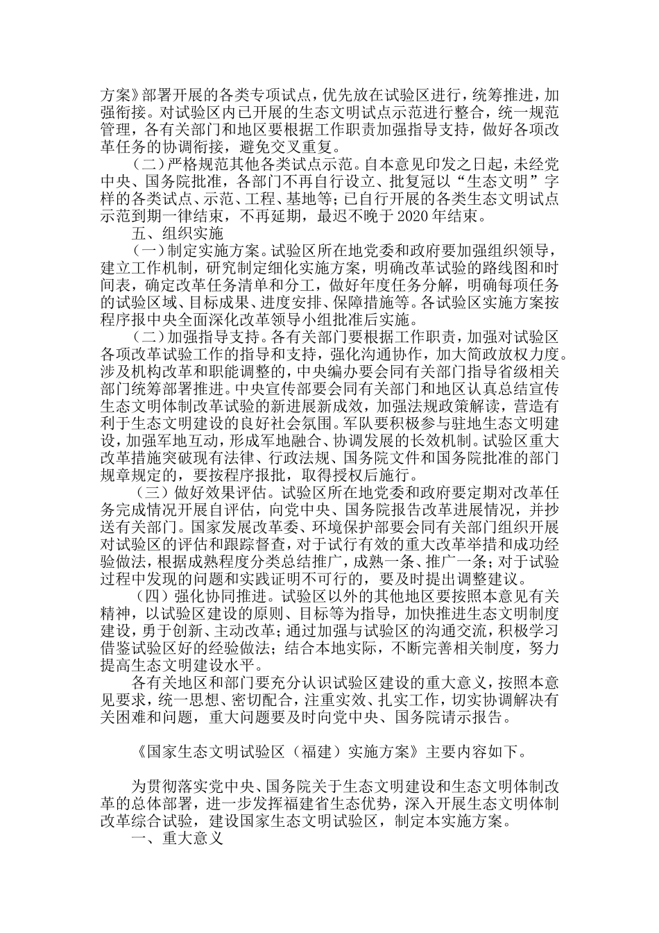 关于设立统一规范的国家生态文明试验区的意见资料_第3页