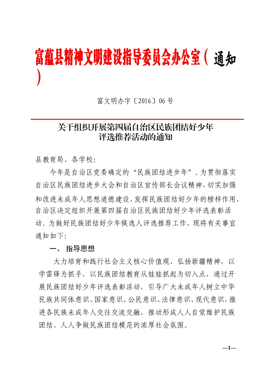 关于组织开展第四届自治区民族团结好少年评选推荐活动的通知(富文明办字〔2016〕06号)_第1页