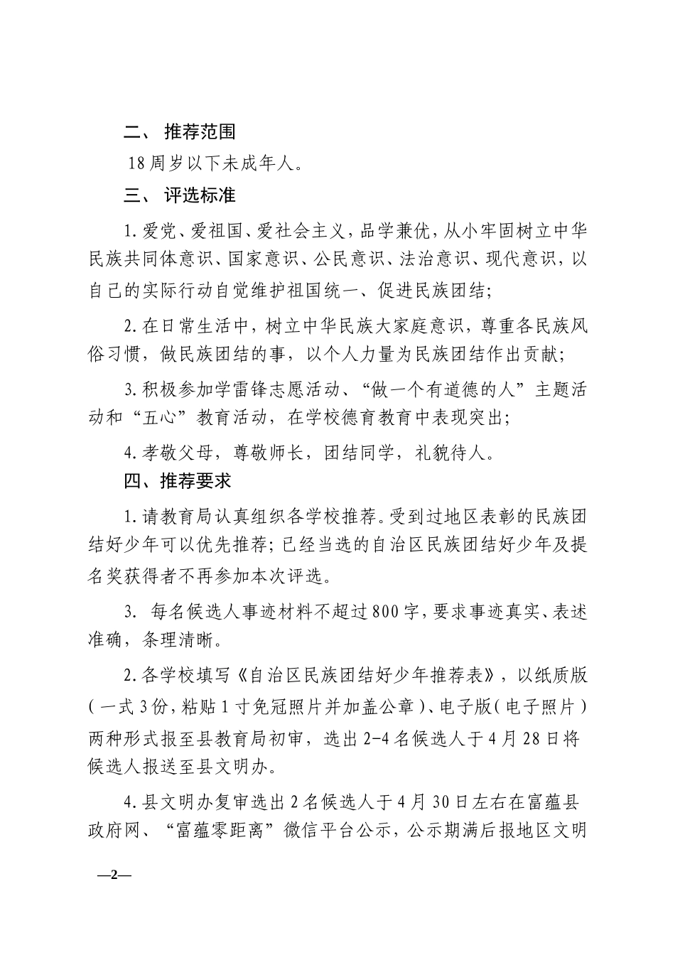 关于组织开展第四届自治区民族团结好少年评选推荐活动的通知(富文明办字〔2016〕06号)_第2页