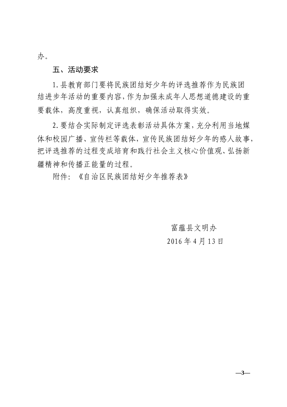 关于组织开展第四届自治区民族团结好少年评选推荐活动的通知(富文明办字〔2016〕06号)_第3页