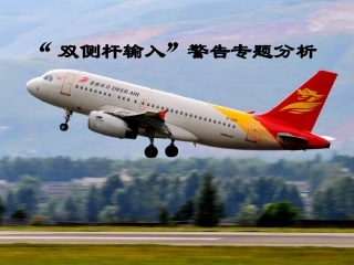 双侧杆输入警告专题分析