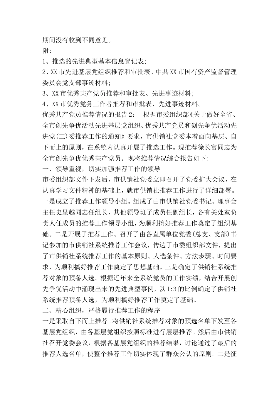 优秀共产党员推荐情况的报告_第2页