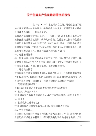 优秀共产党员推荐情况的报告