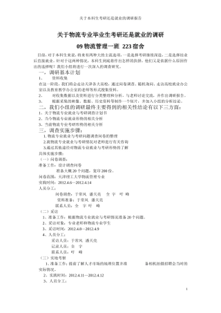 关于物流专业毕业生考研还是就业的调研
