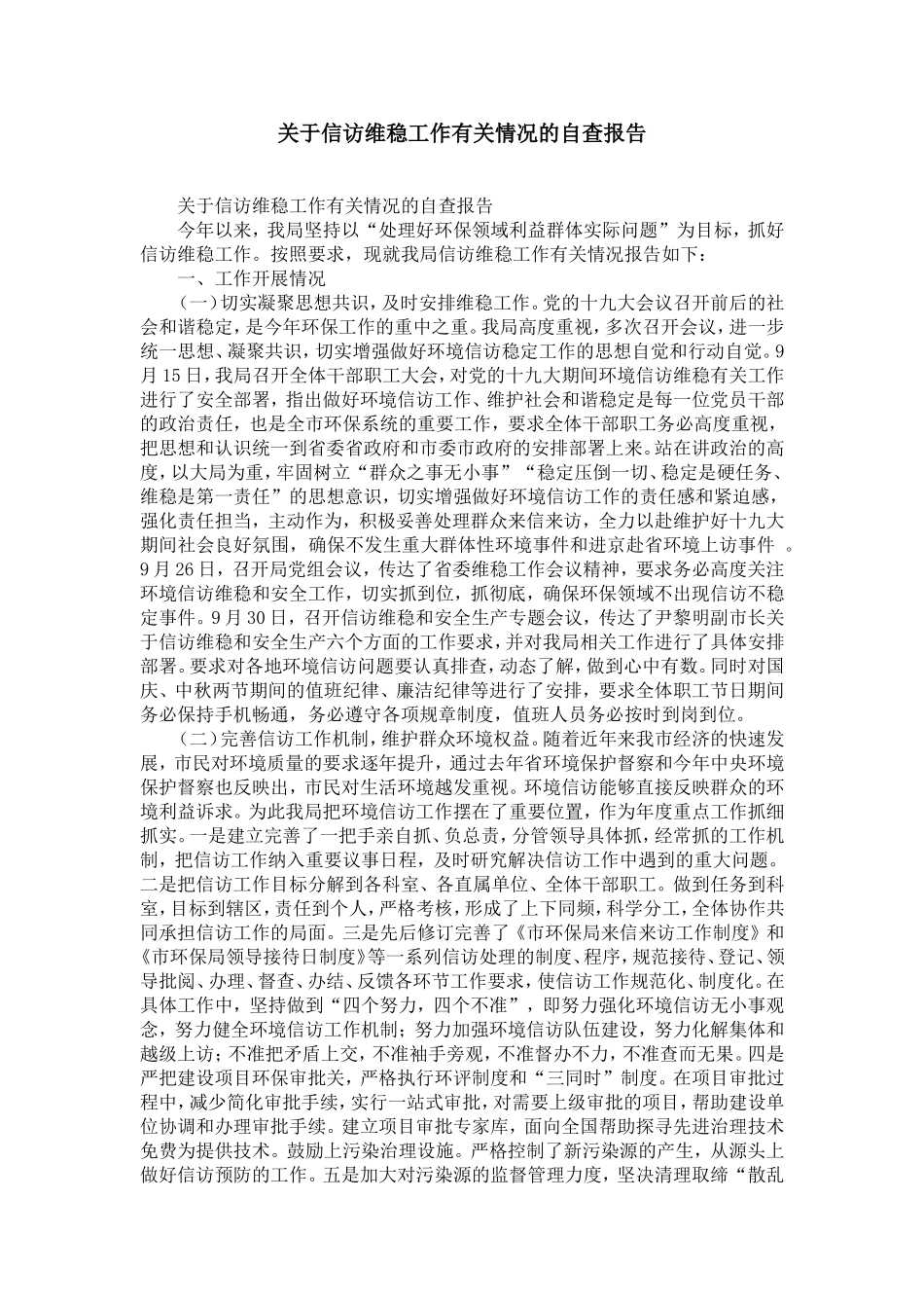 关于信访维稳工作有关情况的自查报告-精选模板_第1页