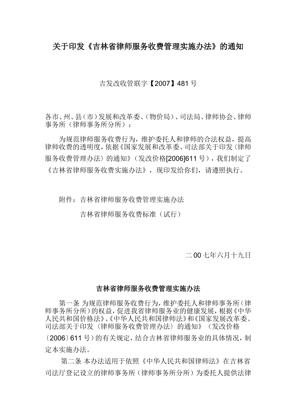 《吉林省律师服务收费管理实施办法》的通知_第1页