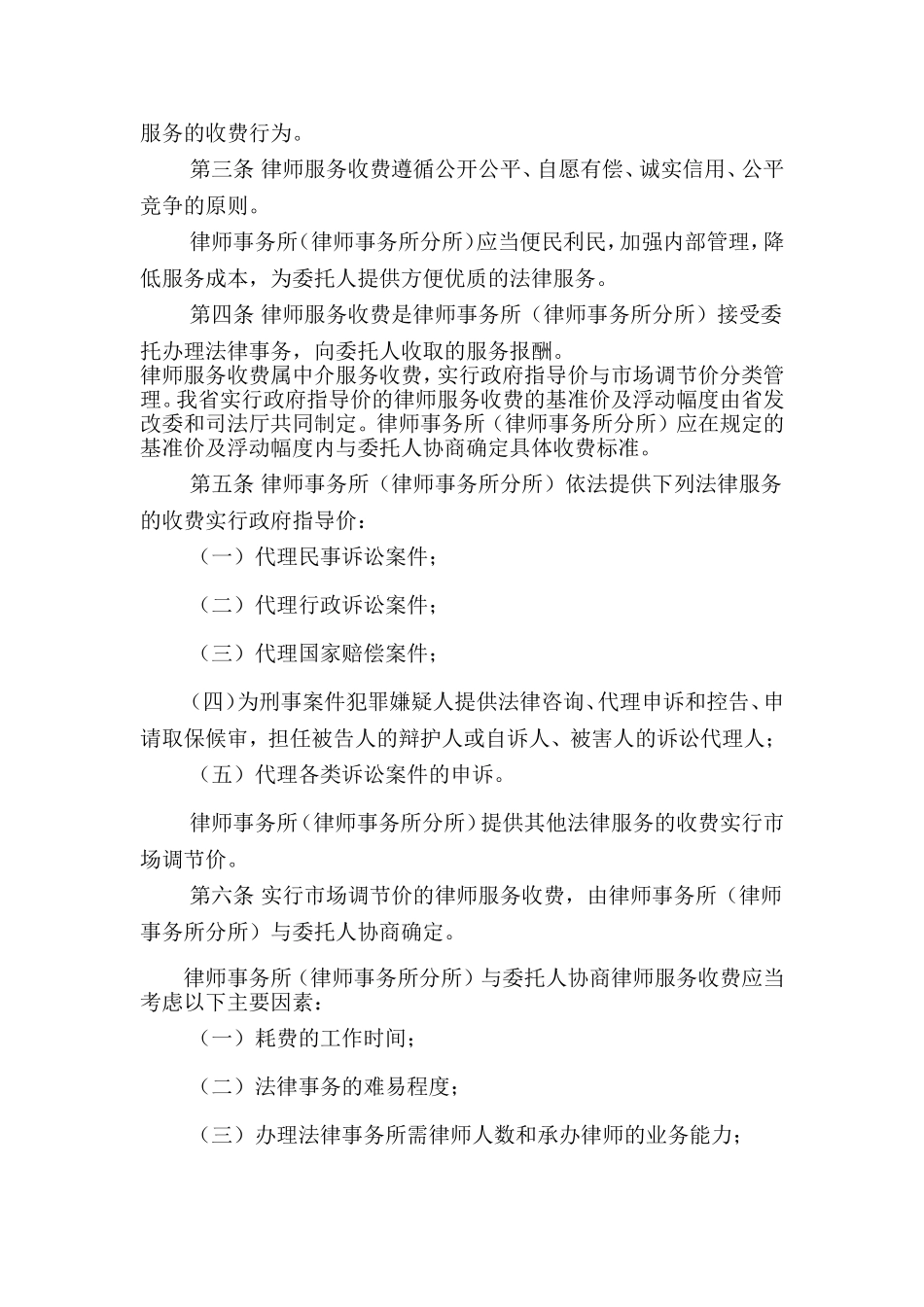 《吉林省律师服务收费管理实施办法》的通知_第2页