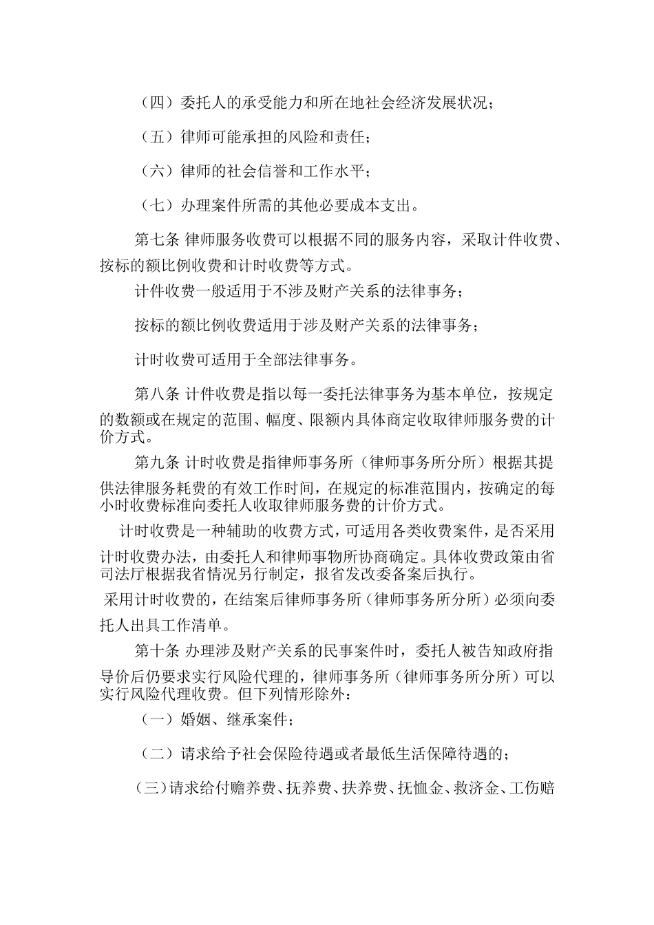 《吉林省律师服务收费管理实施办法》的通知_第3页