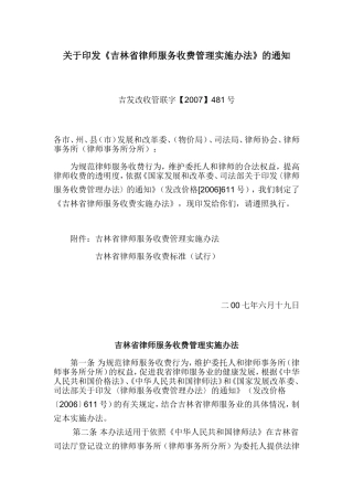 《吉林省律师服务收费管理实施办法》的通知